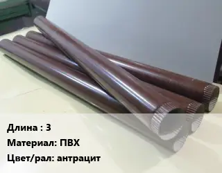 Труба водосточная оцинкованная 3 ПВХ антрацит